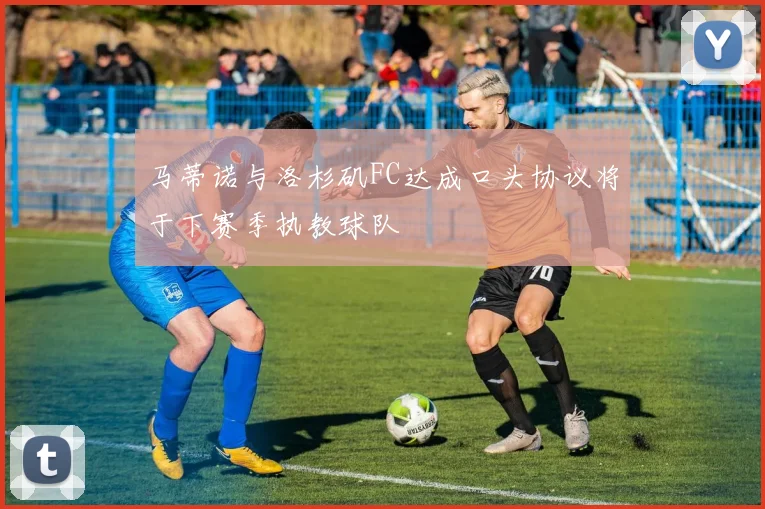 马蒂诺与洛杉矶FC达成口头协议将于下赛季执教球队