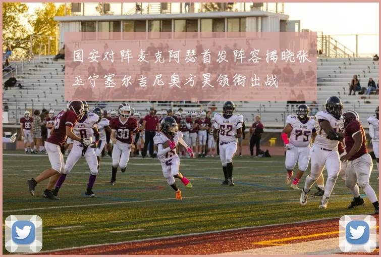 国安对阵麦克阿瑟首发阵容揭晓张玉宁塞尔吉尼奥方昊领衔出战
