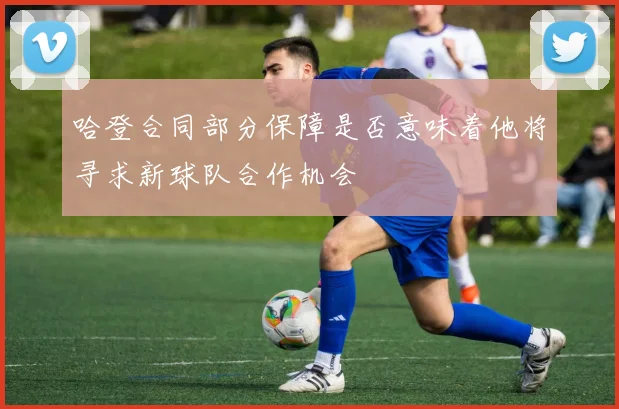 哈登合同部分保障是否意味着他将寻求新球队合作机会