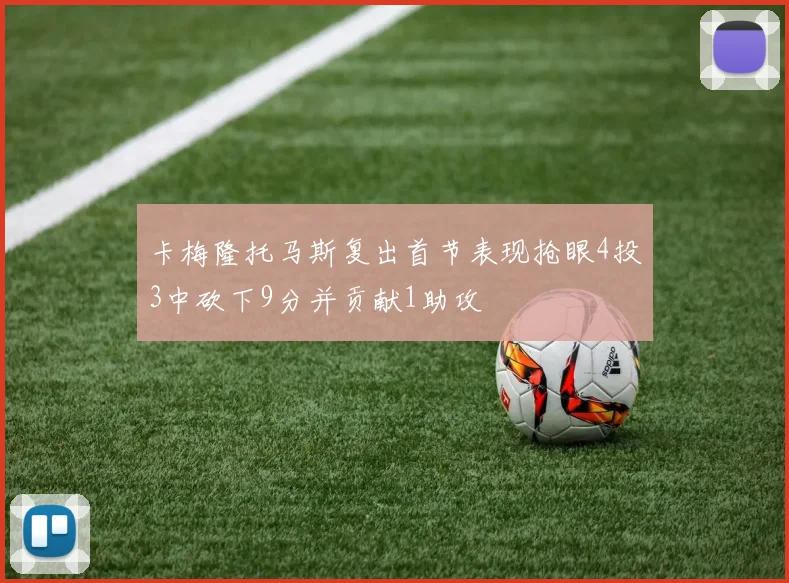 卡梅隆托马斯复出首节表现抢眼4投3中砍下9分并贡献1助攻