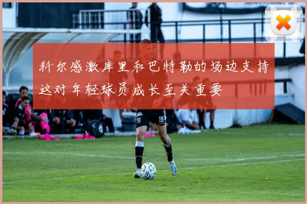 科尔感激库里和巴特勒的场边支持这对年轻球员成长至关重要