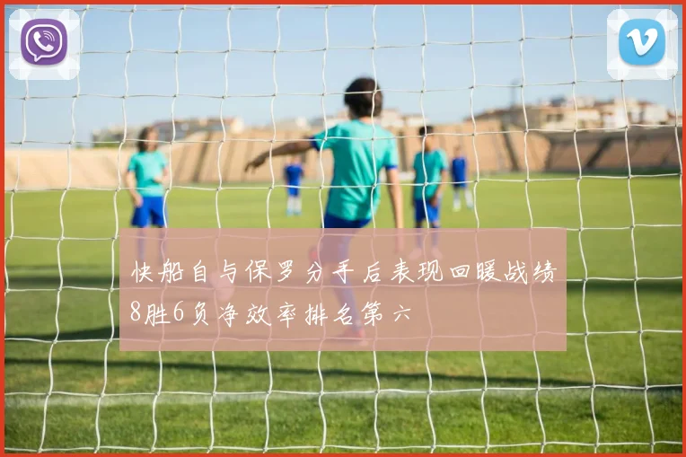 快船自与保罗分手后表现回暖战绩8胜6负净效率排名第六